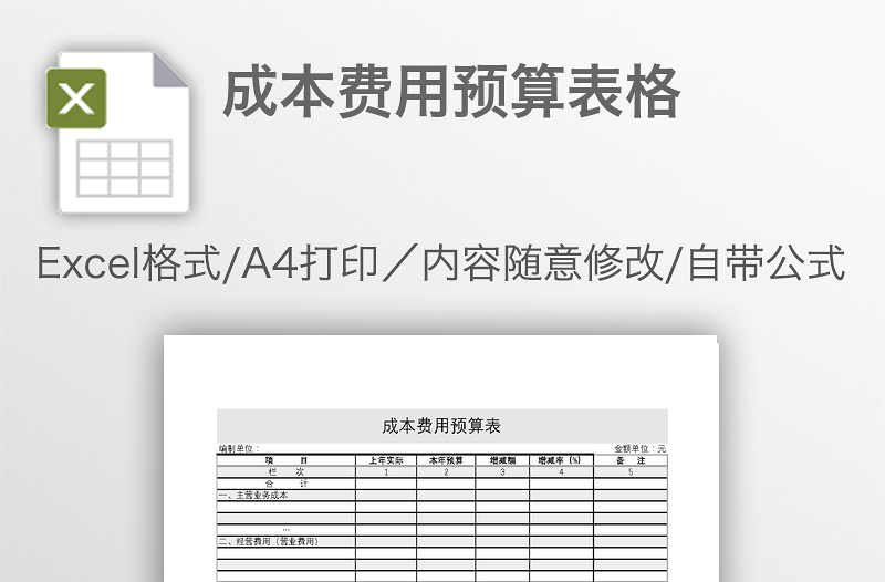 成本費(fèi)用預(yù)算表格