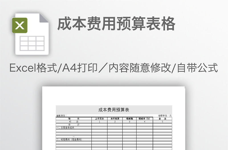 成本費用預算表格