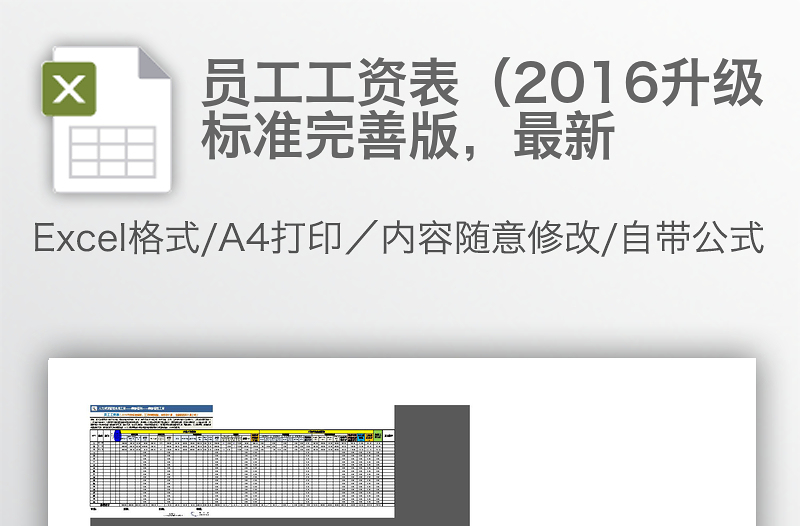 員工工資表（2016升級標準完善版，最新