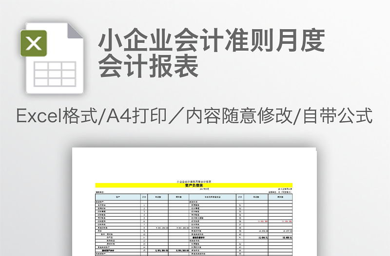 小企業(yè)會(huì)計(jì)準(zhǔn)則月度會(huì)計(jì)報(bào)表