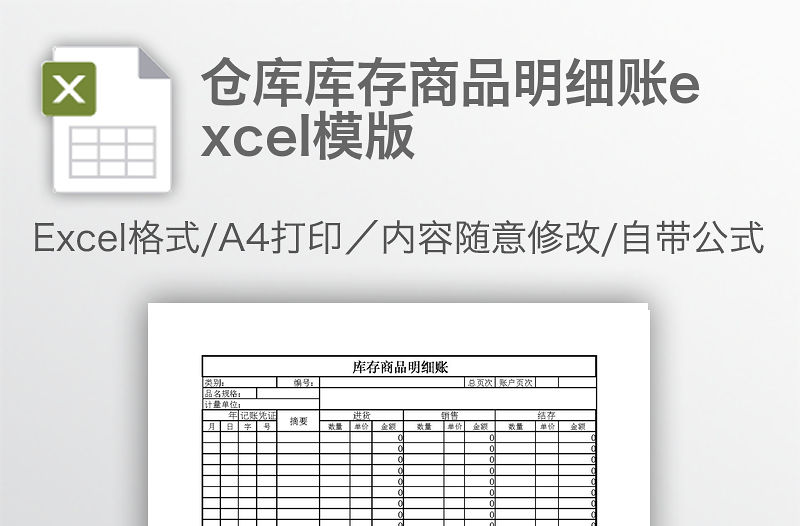 倉(cāng)庫(kù)庫(kù)存商品明細(xì)賬excel模版