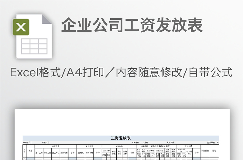企業(yè)公司工資發(fā)放表