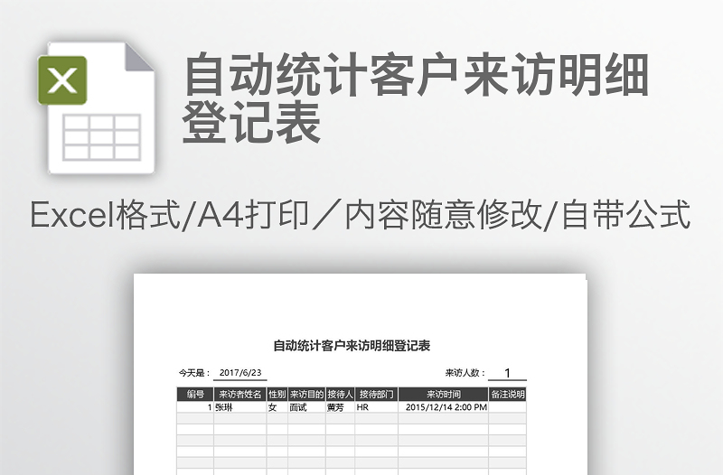自動統(tǒng)計客戶來訪明細登記表