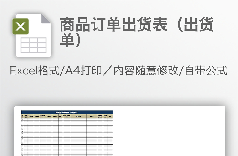 商品訂單出貨表(出貨單)