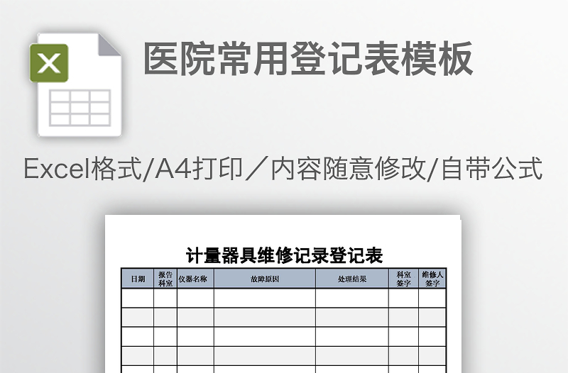 醫(yī)院常用登記表模板