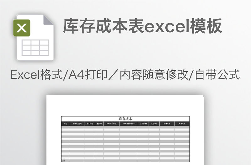 庫存成本表excel模板