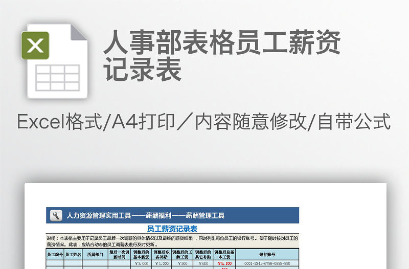 人事部表格員工薪資記錄表