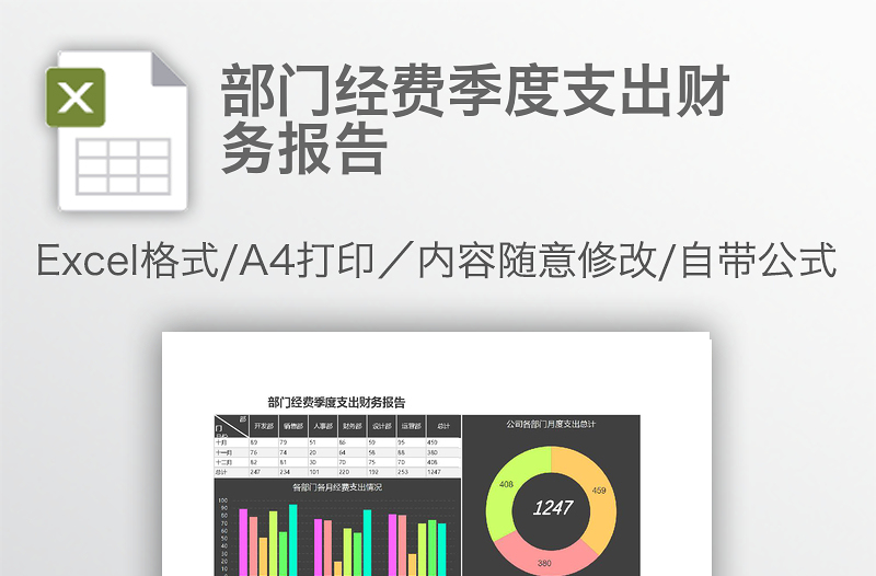 部門(mén)經(jīng)費(fèi)季度支出財(cái)務(wù)報(bào)告