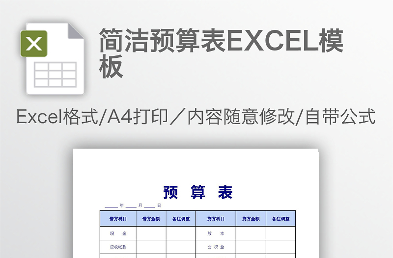 簡潔預(yù)算表EXCEL模板