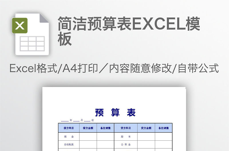 簡潔預(yù)算表EXCEL模板