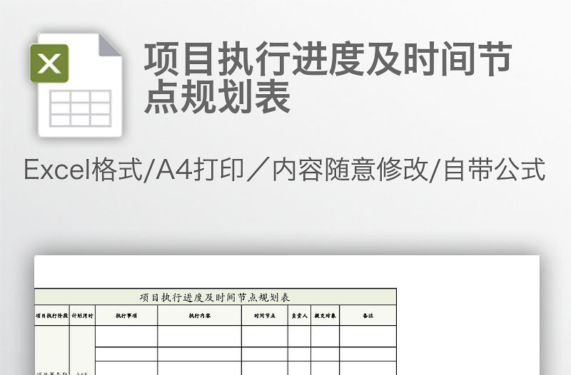 項目執(zhí)行進度及時間節(jié)點規(guī)劃表
