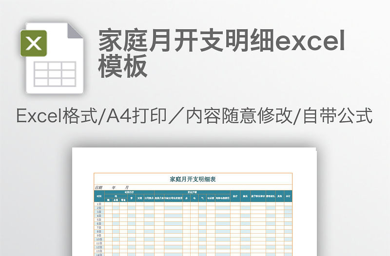 家庭月開支明細excel模板