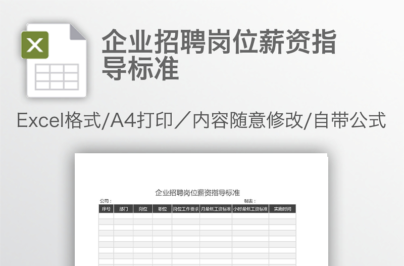 企業(yè)招聘崗位薪資指導(dǎo)標(biāo)準(zhǔn)