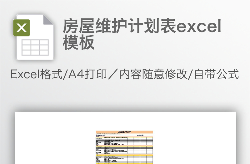 房屋维护计划表excel模板