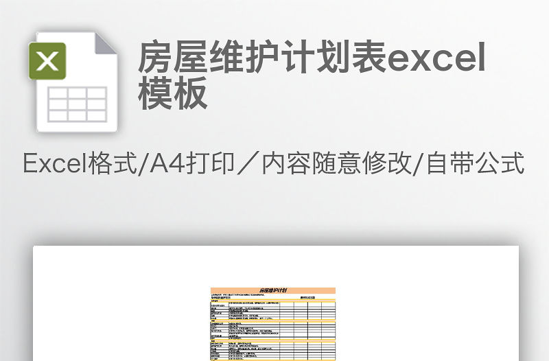 房屋維護計劃表excel模板