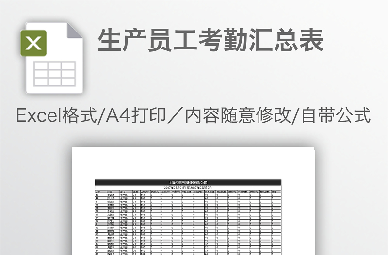 生產員工考勤匯總表