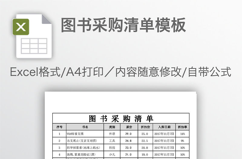 圖書采購清單模板