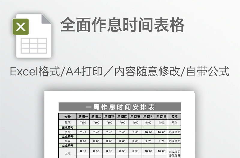 全面作息時(shí)間表格