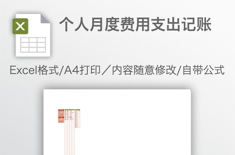 個人月度費用支出記賬