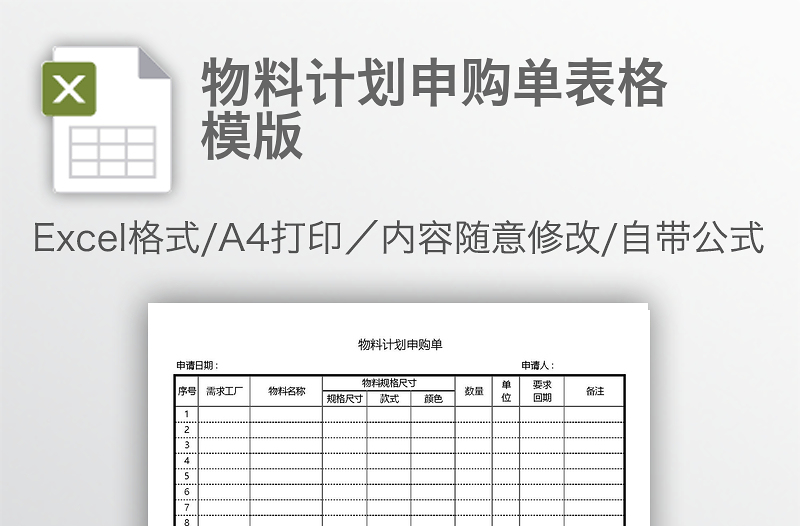 物料計(jì)劃申購單表格模版