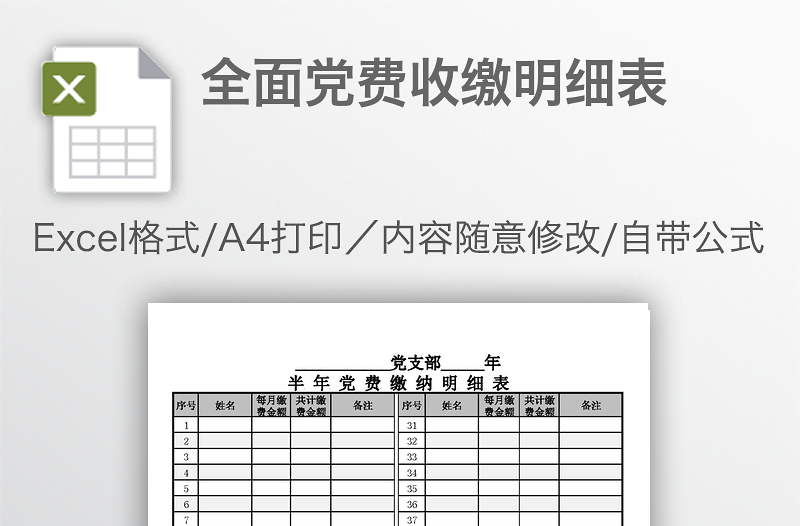 全面黨費(fèi)收繳明細(xì)表