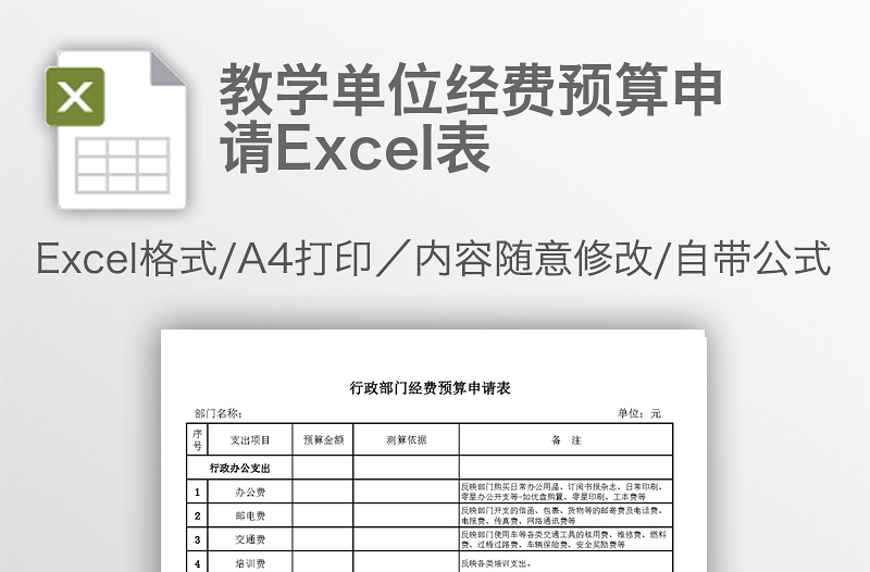 教學(xué)單位經(jīng)費(fèi)預(yù)算申請(qǐng)Excel表