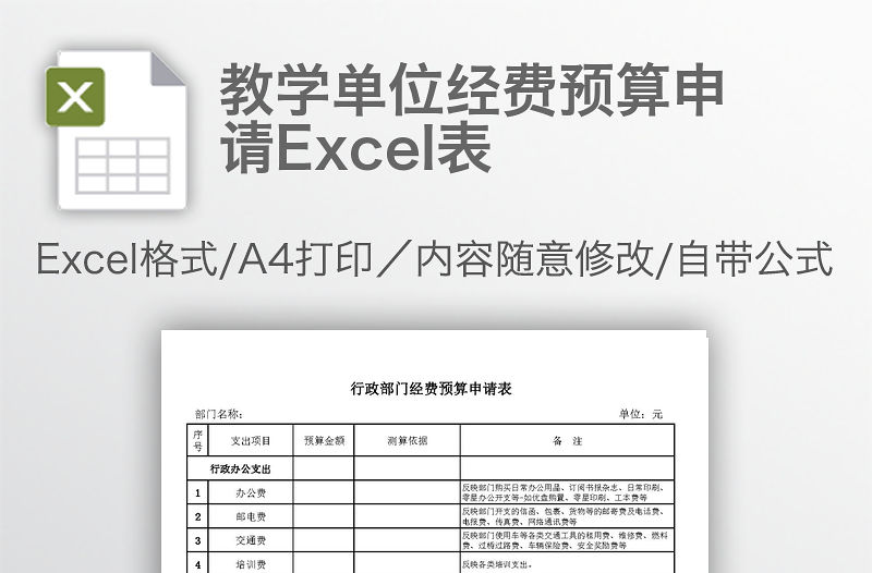 教學單位經費預算申請Excel表