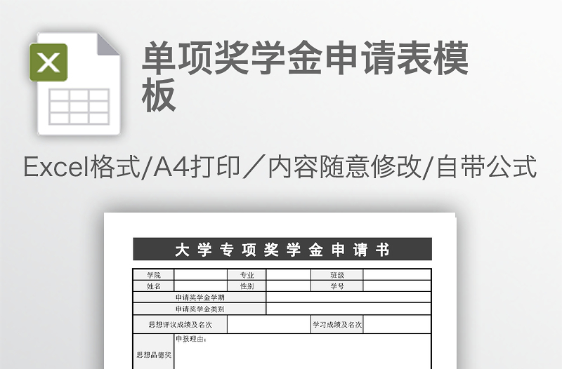 單項(xiàng)獎(jiǎng)學(xué)金申請表模板