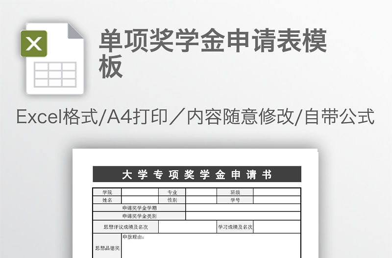 單項獎學金申請表模板