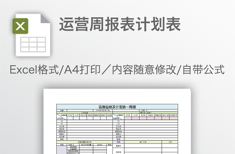 運營周報表計劃表