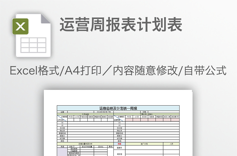 运营周报表计划表