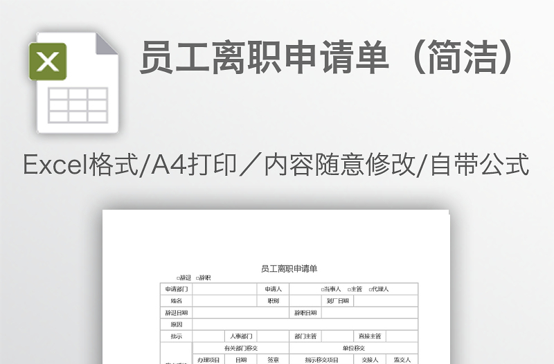 员工离职申请单（简洁）