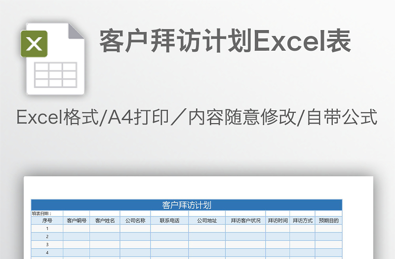 客戶拜訪計(jì)劃Excel表
