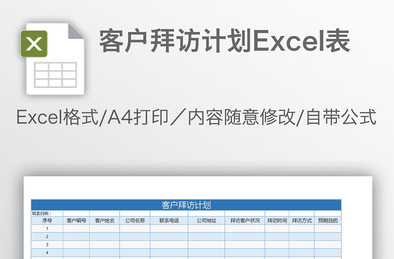 客戶拜訪計劃Excel表