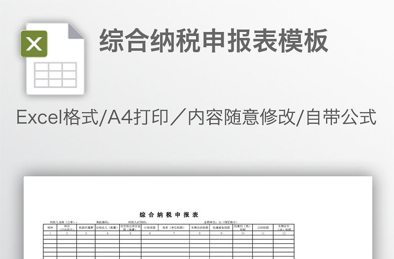 綜合納稅申報表模板
