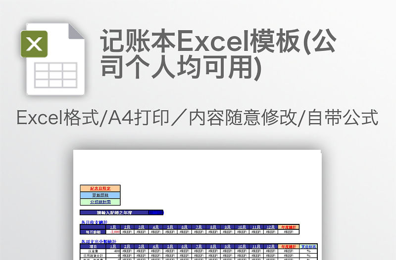 記賬本Excel模板(公司個人均可用)