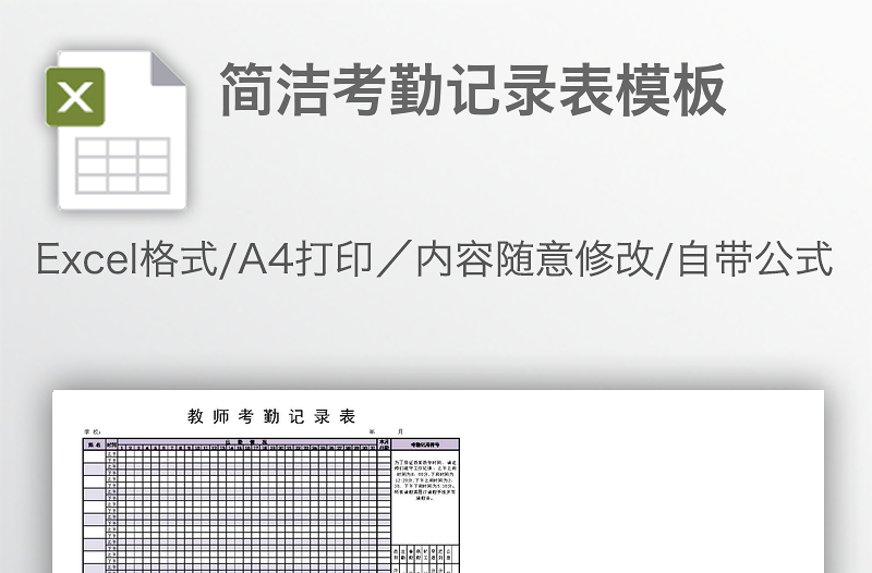 簡潔考勤記錄表模板