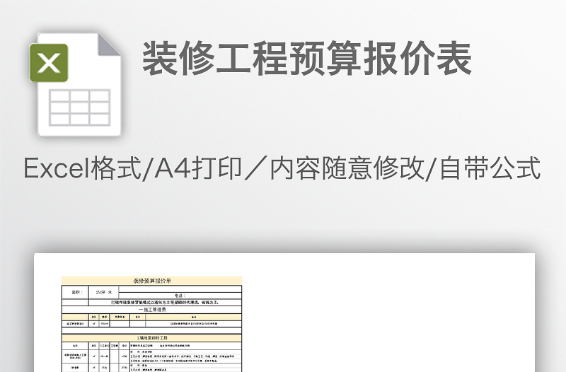 装修工程预算报价表