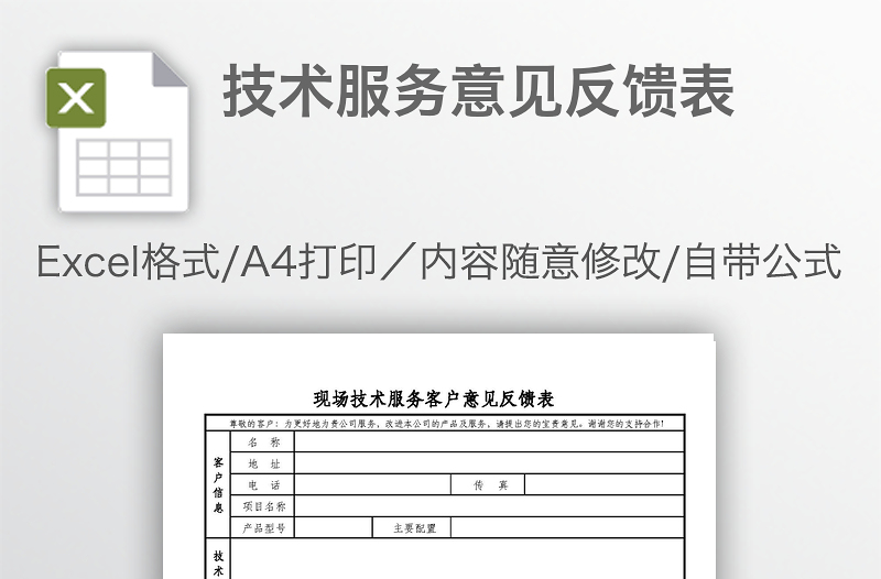 技術(shù)服務(wù)意見反饋表