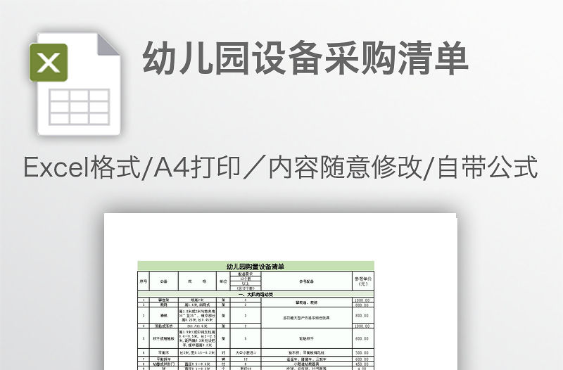 幼兒園設備采購清單