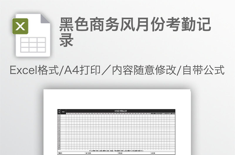 黑色商務(wù)風(fēng)月份考勤記錄