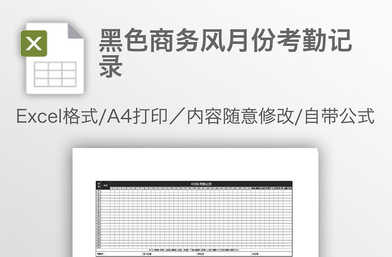 黑色商務(wù)風(fēng)月份考勤記錄