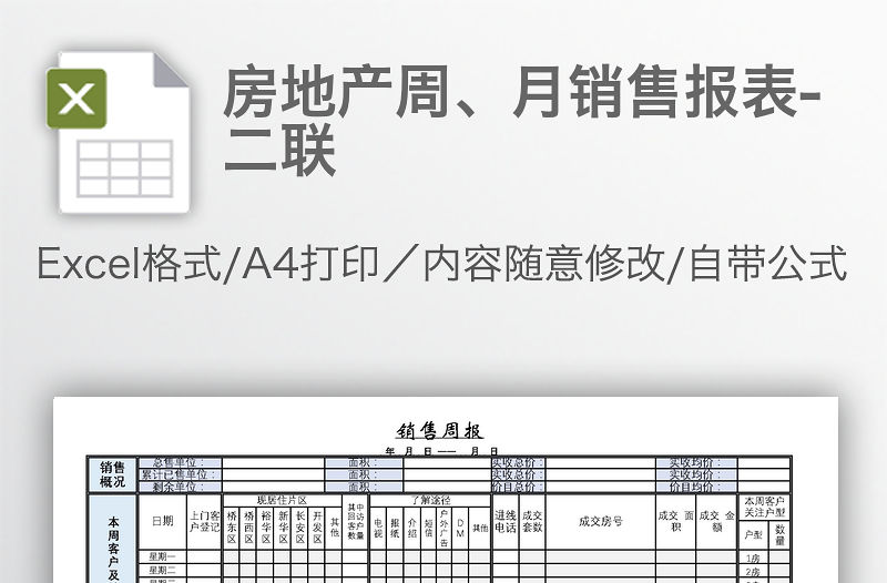房地產(chǎn)周、月銷(xiāo)售報(bào)表-二聯(lián)