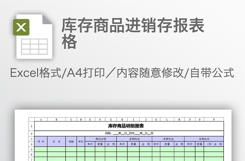 庫存商品進銷存報表格