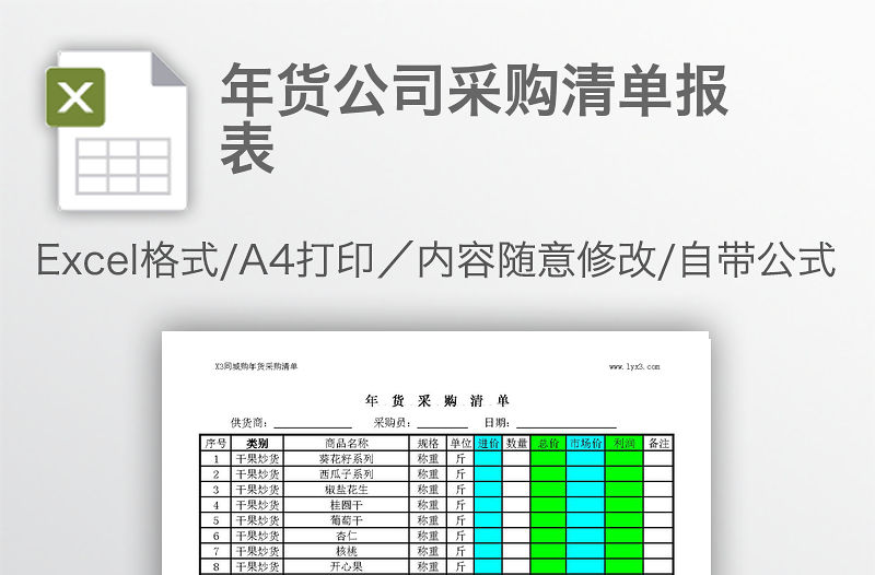 年貨公司采購(gòu)清單報(bào)表