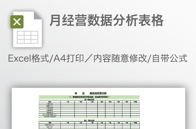 月經(jīng)營數(shù)據(jù)分析表格