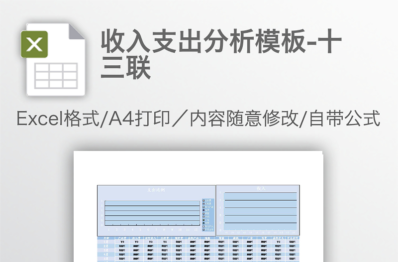 收入支出分析模板-十三联