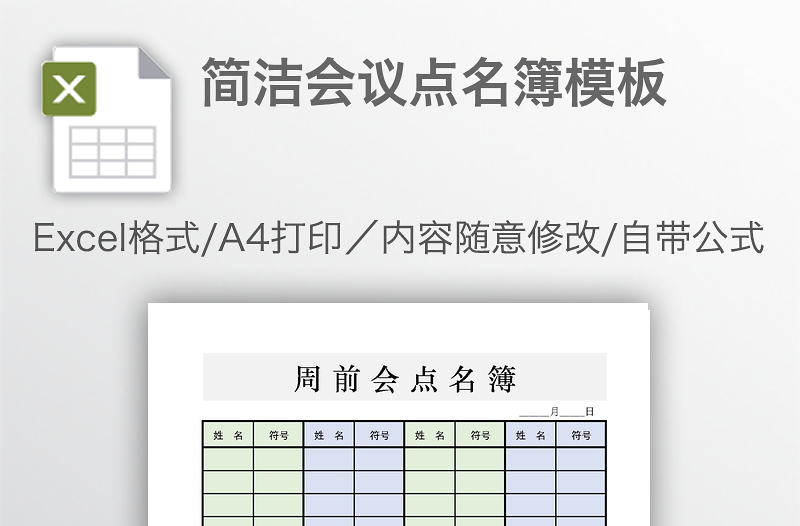簡潔會議點名簿模板