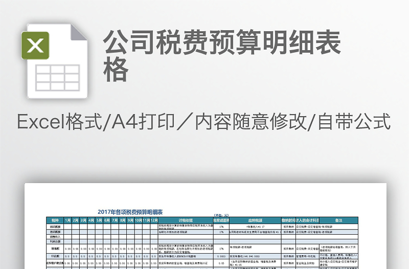 公司稅費(fèi)預(yù)算明細(xì)表格