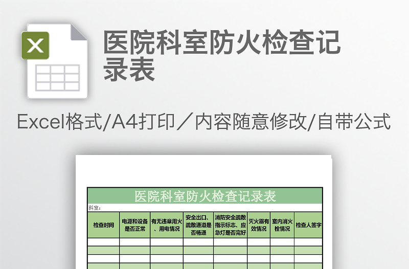 醫(yī)院科室防火檢查記錄表